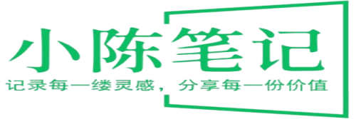 小陈笔记 - 记录每一缕灵感，分享每一份价值